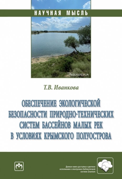 Обеспечение экологической безопасности природно-технических систем бассейнов малых рек в условиях. Монография