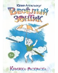 Весёлый зонтик