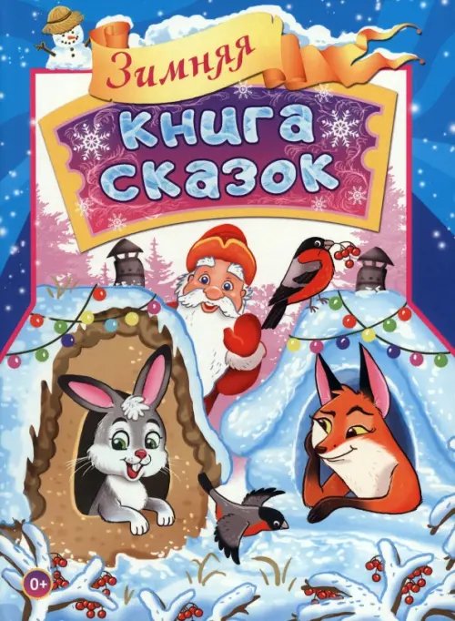 Зимняя книга сказок