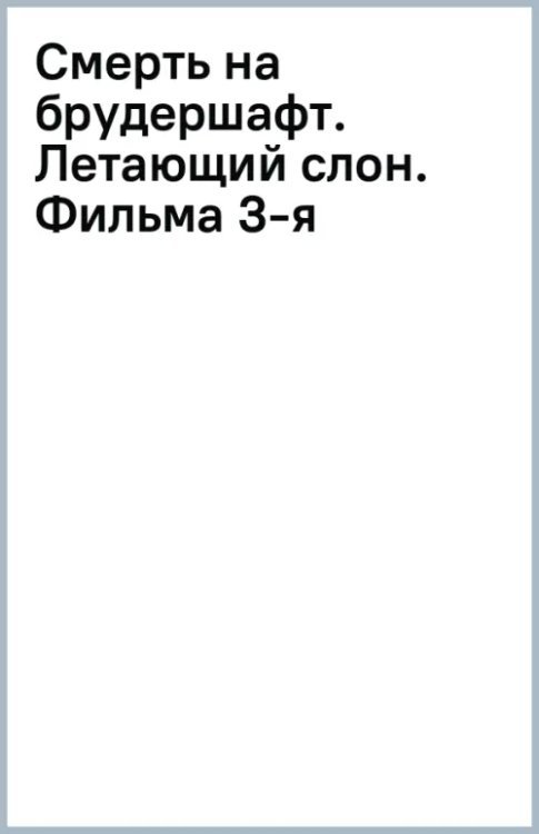 Смерть на брудершафт. Летающий слон. Фильма 3-я