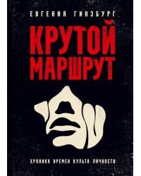 Крутой маршрут. Хроника времен культа личности