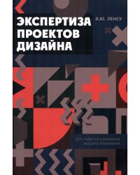 Экспертиза проектов дизайна. Учебное пособие