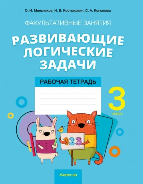 Математика. 3 класс. Развивающие логические задачи. Факультативные занятия. Рабочая тетрадь