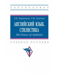 Английский язык. Стилистика. The Power of Stylistics. Учебное пособие