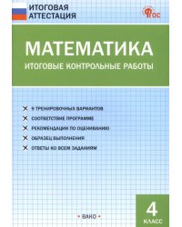 Математика. 4 класс . Итоговые контрольные работы