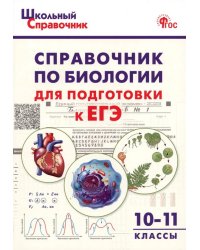 Биология. 10-11 классы. Справочник для подготовки к ЕГЭ