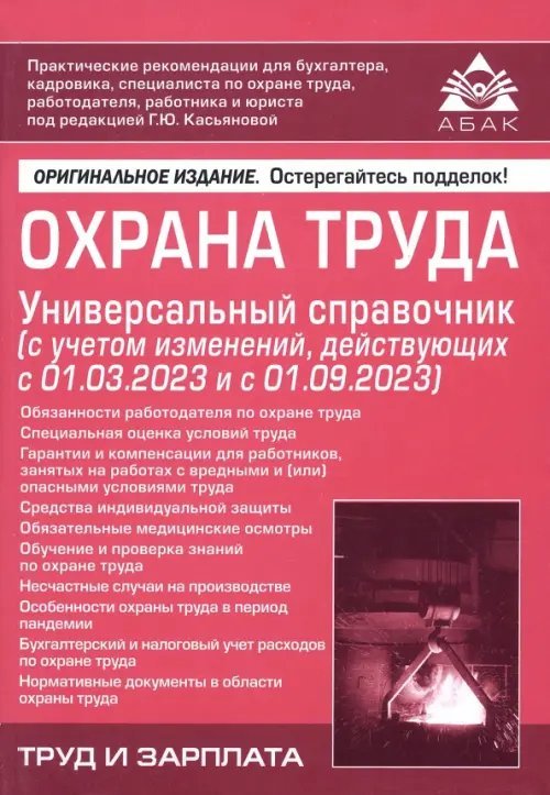 Охрана труда. Универсальный справочник