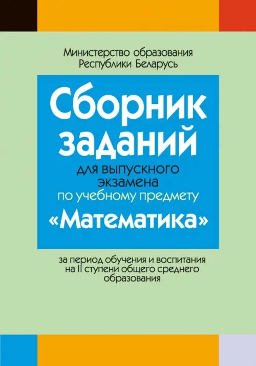 Математика. Сборник заданий для выпускного экзамена за период обучения и воспитания на II ступени