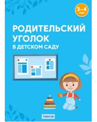 Родительский уголок в детском саду. 3-4 года