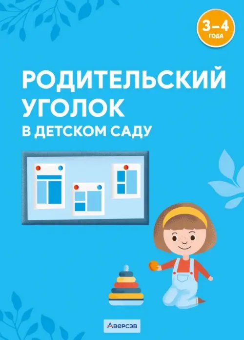 Родительский уголок в детском саду. 3-4 года