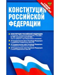 Конституция Российской Федерации (с поправками от 14.03.2020 г.). Федеральные конституционные законы