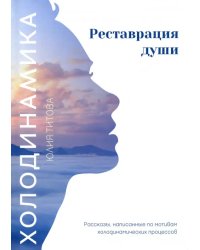 Холодинамика. Реставрация души