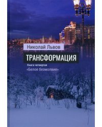 Трансформация. Книга 4. «Белое безмолвие»