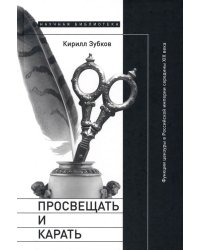 Просвещать и карать. Функции цензуры в Российской империи середины XIX века