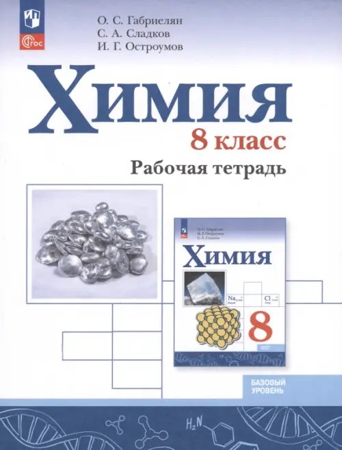 Химия. 8 класс. Базовый уровень. Рабочая тетрадь. ФГОС