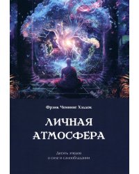 Личная атмосфера. Десять этюдов о силе и самообладании