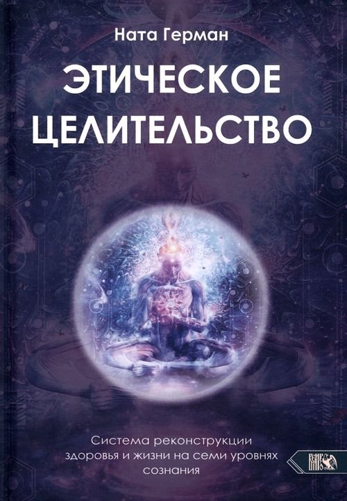 Этическое целительство. Система реконструкции здоровья и жизни на семи уровнях сознания