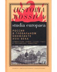 Россия в глобальном конфликте XVIII века. Семилетняя война (1756-1763) и российское общество