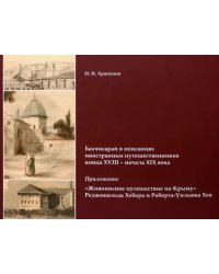 Бахчисарай в описаниях иностранных путешественников конца XVIII - начала XIX века. Приложение