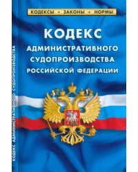 Кодекс административного судопроизводства РФ на 01.03.23