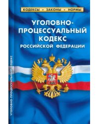 Уголовно-процессуальный кодекс РФ на 01.03.23