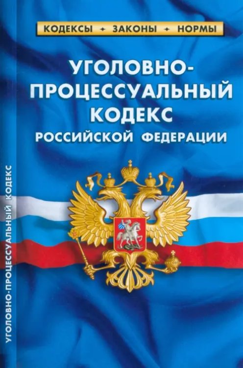 Уголовно-процессуальный кодекс РФ на 01.03.23