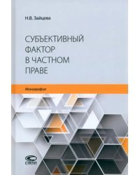 Субъективный фактор в частном праве. Монография