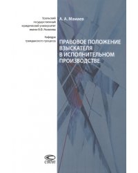 Правовое положение взыскателя в исполнительном производстве