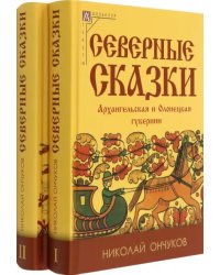 Северные сказки. В 2-х книгах