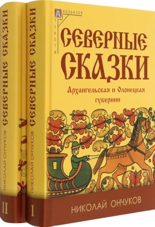 Северные сказки. В 2-х книгах