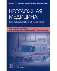 Неотложная медицина. Оксфордский справочник