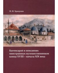 Бахчисарай в описаниях иностранных путешественников конца XVIII – начала XIX века