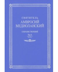 Собрание творений. На латинском и русском языках. Том Х. Часть 2