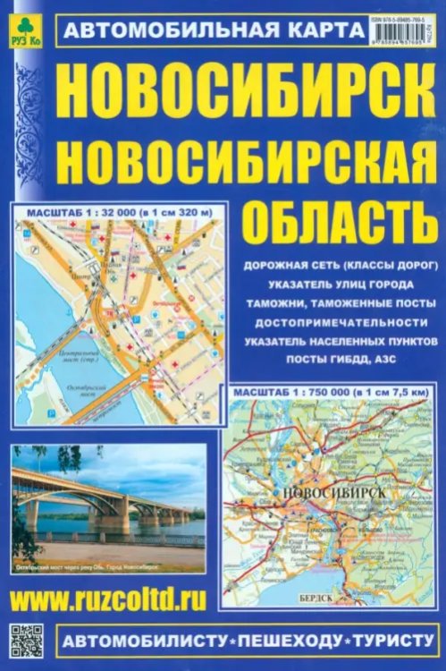 Новосибирск. Новосибирская область. Автомобильная карта