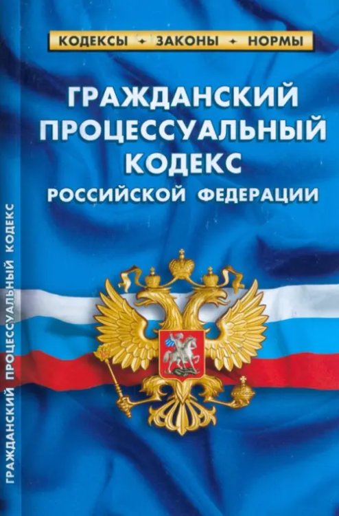 Гражданский процессуальный кодекс Российской Федерации по состоянию на 1 марта 2023