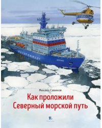 Как проложили Северный морской путь