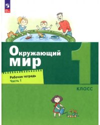 Окружающий мир. 1 класс. Рабочая тетрадь. В 2-х частях