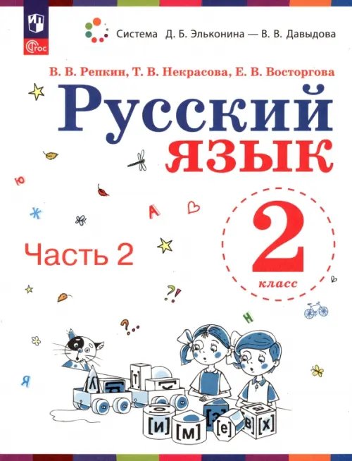 Русский язык. 2 класс. Учебное пособие. В 2-х частях