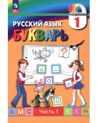 Букварь. 1 класс. Учебное пособие. В 2-х частях. Часть 1