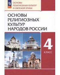 Основы религиозных культур народов России. 4 класс. Учебное пособие