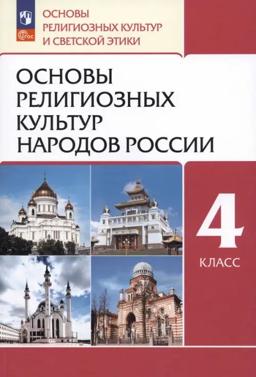 Основы религиозных культур народов России. 4 класс. Учебное пособие