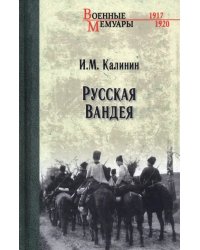 Русская Вандея