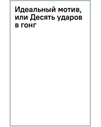 Идеальный мотив, или Десять ударов в гонг