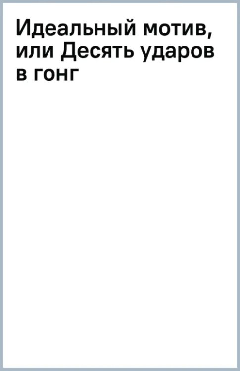 Идеальный мотив, или Десять ударов в гонг