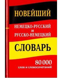 Новейший немецко-русский и русско-немецкий словарь. 80 000 слов и словосочетаний