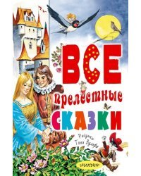 Все прелестные сказки