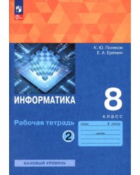 Информатика. 8 класс. Рабочая тетрадь. В 2-х частях