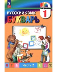 Букварь. 1 класс. Учебное пособие. В 2-х частях. Часть 2