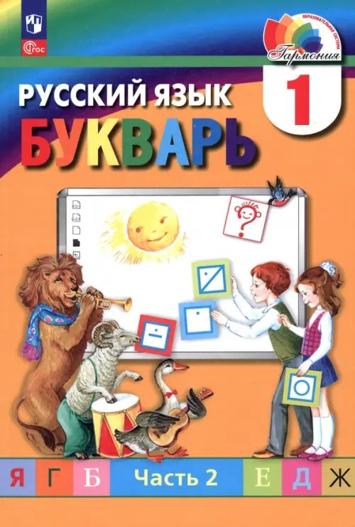 Букварь. 1 класс. Учебное пособие. В 2-х частях. Часть 2