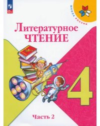 Литературное чтение. 4 класс. Учебник. В 2-х частях. Часть 2. ФГОС